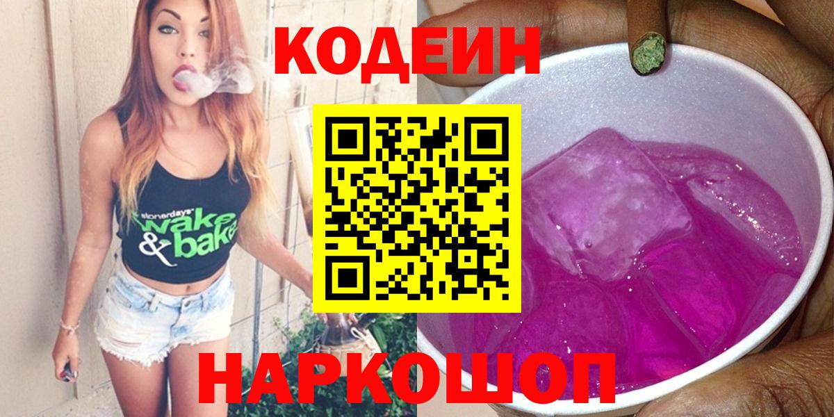 Codein Purple Drank  Вход с VPN  Кодеиновый сироп Lean напиток Lean (лин)  Чайковский 