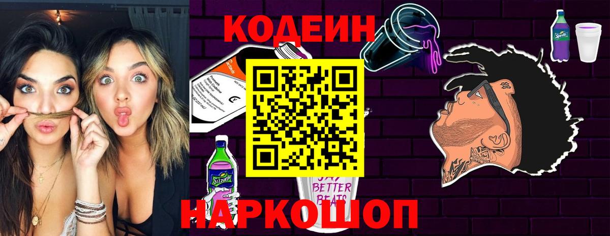 Codein напиток Lean (лин)  Чайковский 